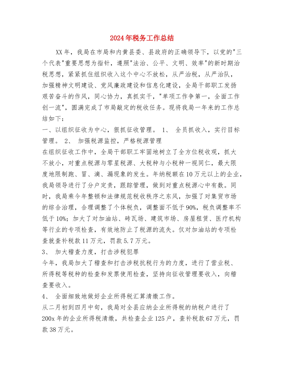 2024年税务工作人员年终工作总结范文格式与2024年税务工作总结汇编_第3页