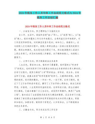 2024年税务工作人员年终工作总结范文格式与2024年税务工作总结汇编
