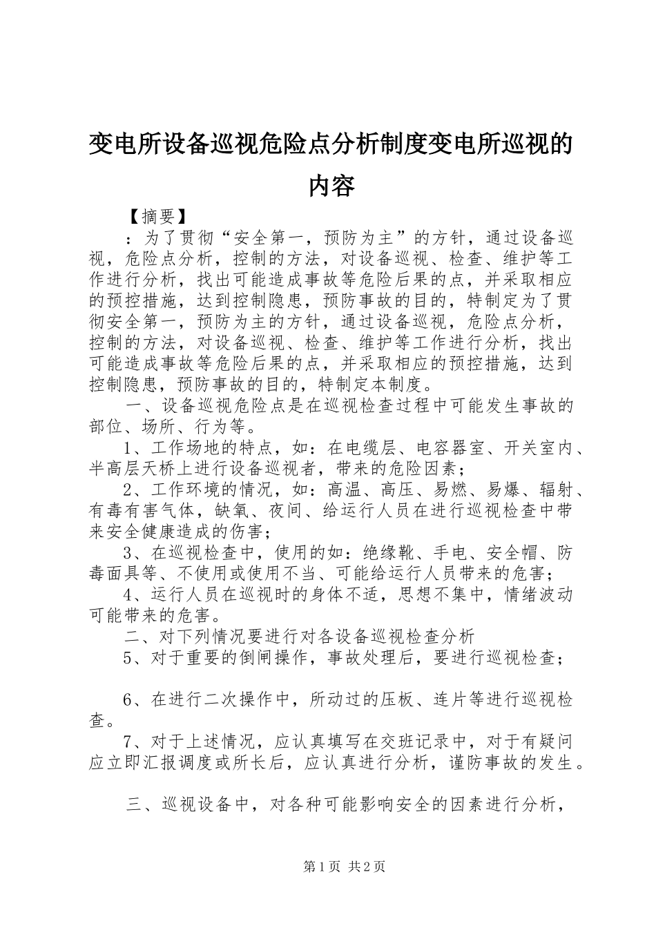 变电所设备巡视危险点分析规章制度变电所巡视的内容_第1页