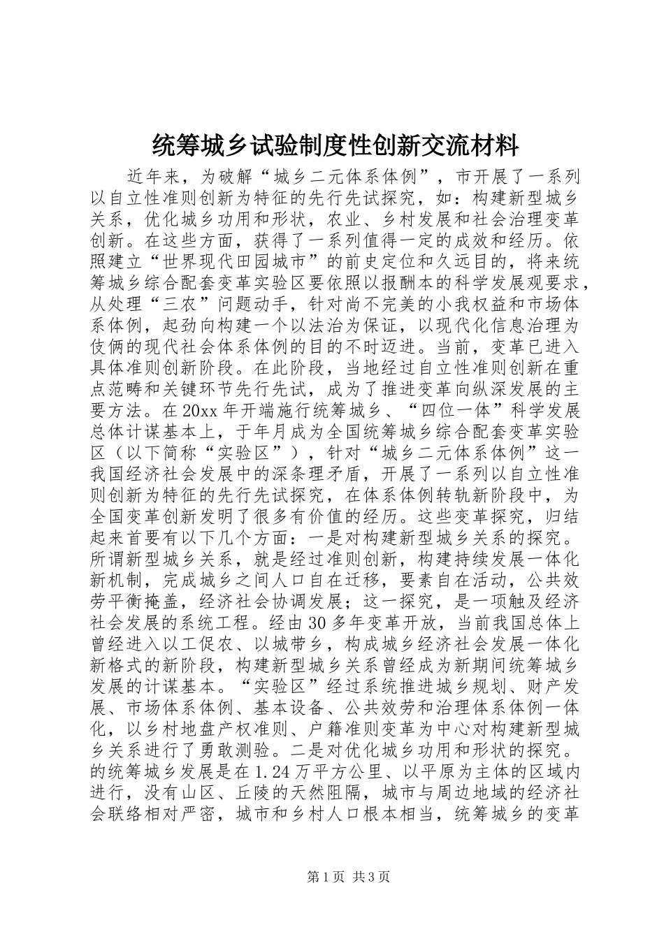 统筹城乡试验规章制度性创新交流材料 _第1页