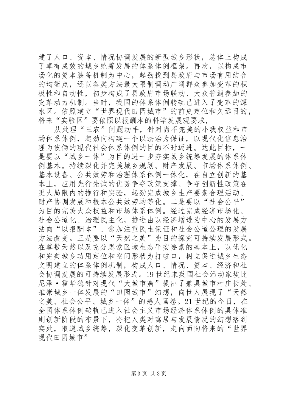 统筹城乡试验规章制度性创新交流材料 _第3页