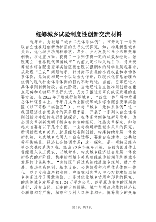 统筹城乡试验规章制度性创新交流材料 