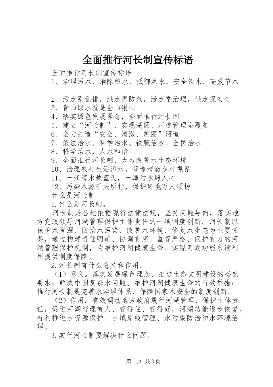 全面推行河长制宣传标语大全_第1页