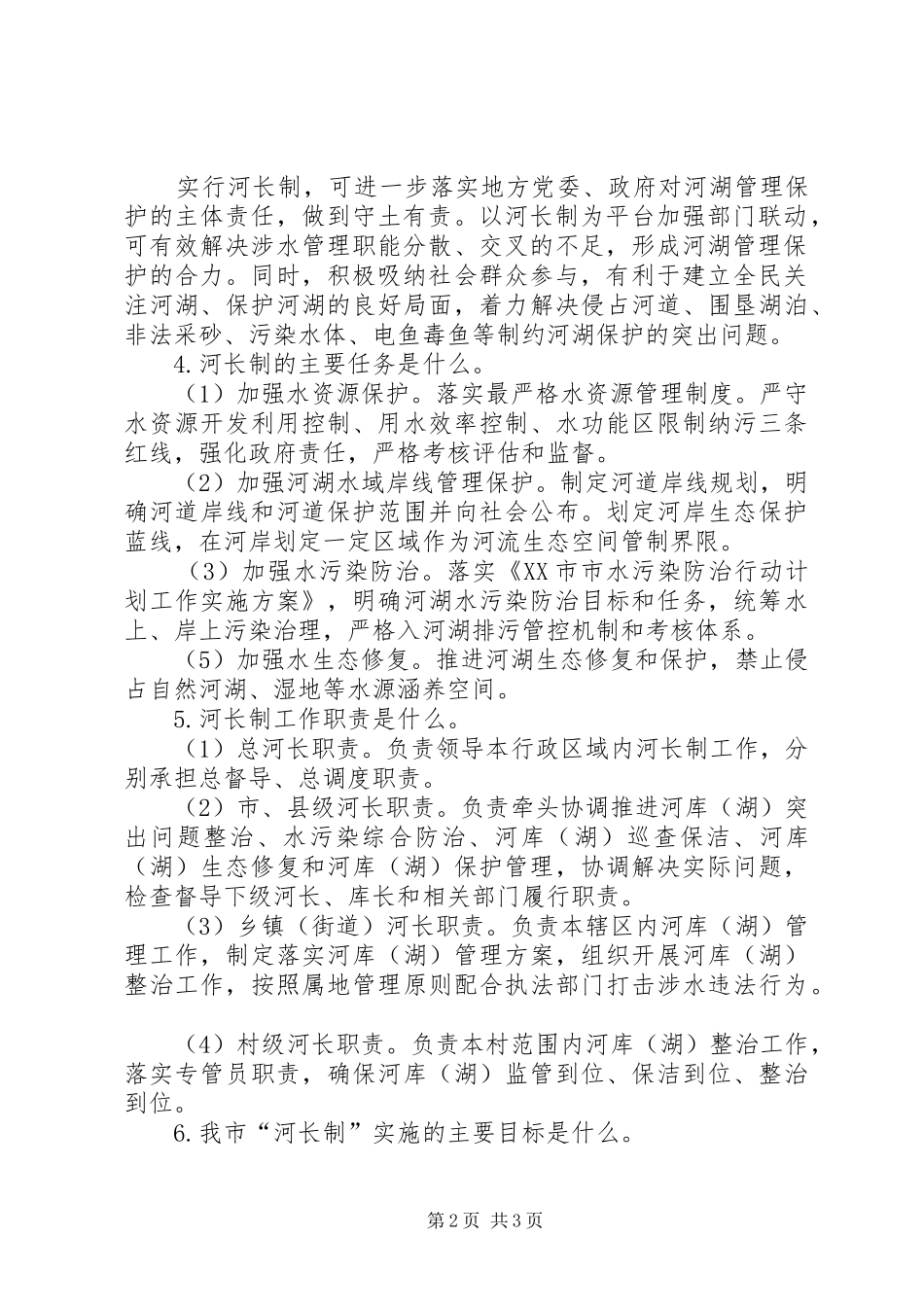 全面推行河长制宣传标语大全_第2页