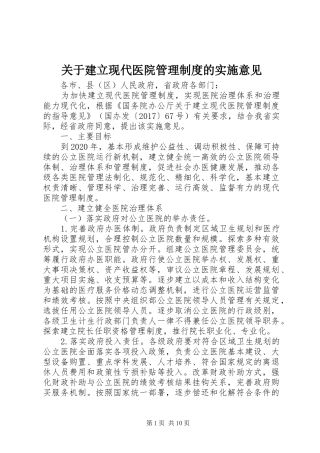 关于建立现代医院管理规章制度的实施意见