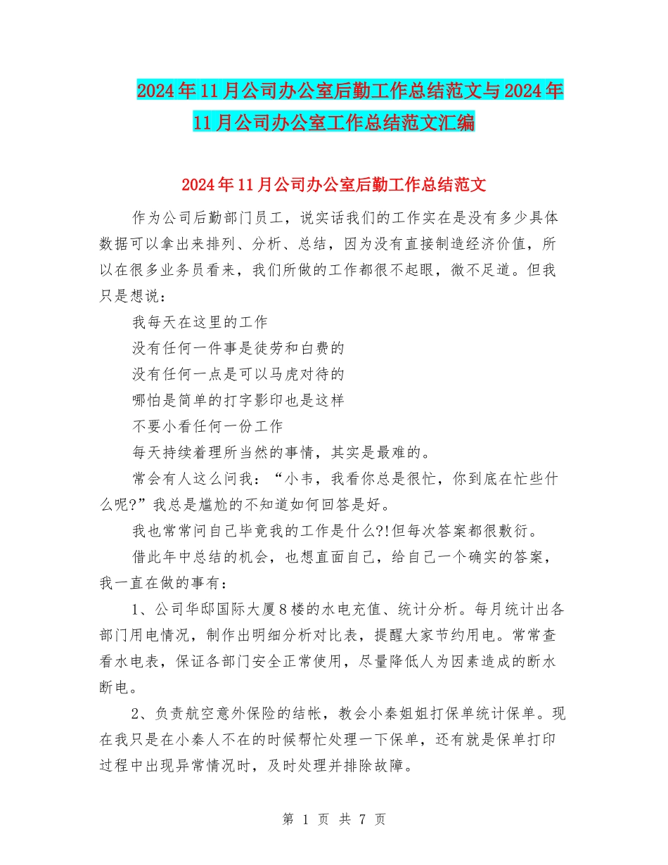 2024年11月公司办公室后勤工作总结范文与2024年11月公司办公室工作总结范文汇编_第1页