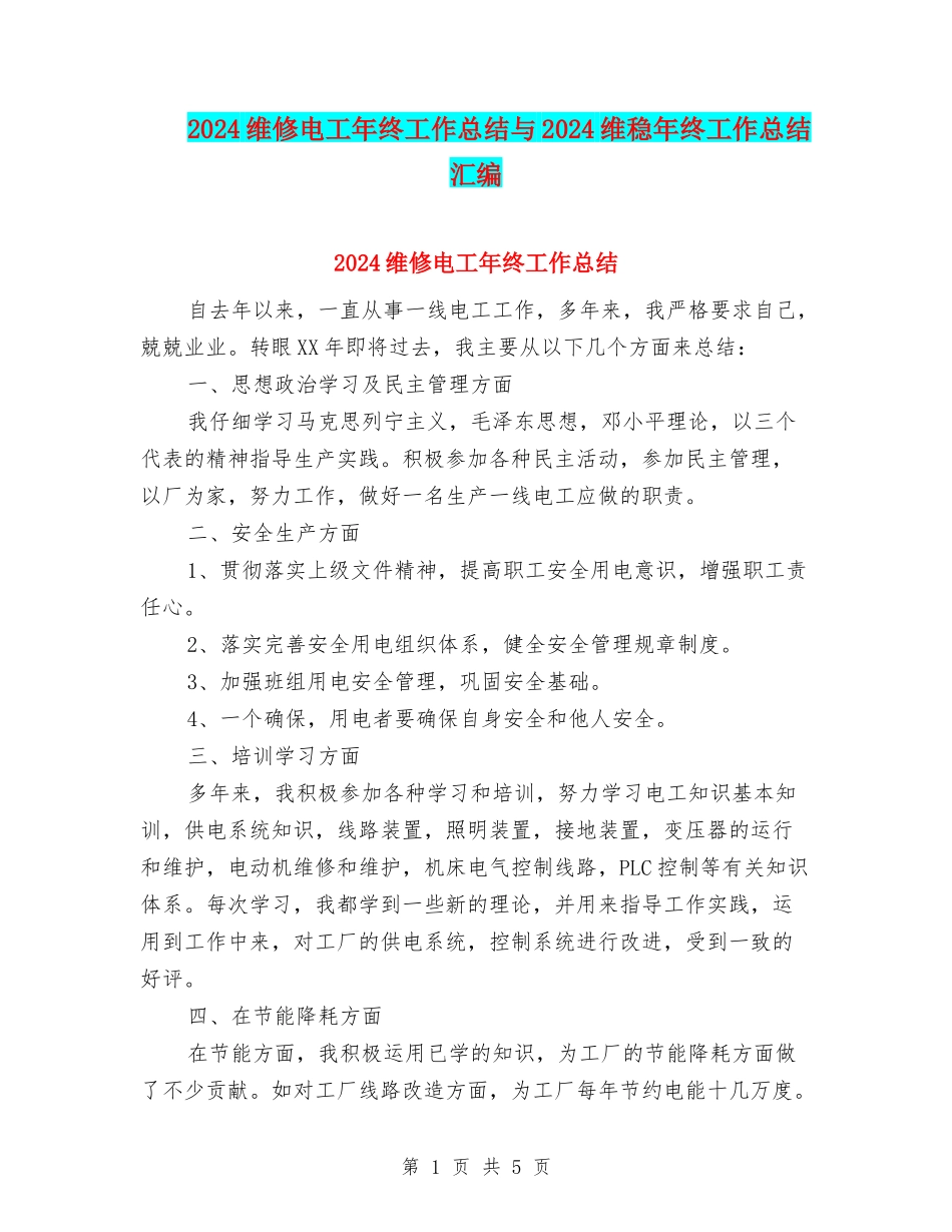 2024维修电工年终工作总结与2024维稳年终工作总结汇编_第1页