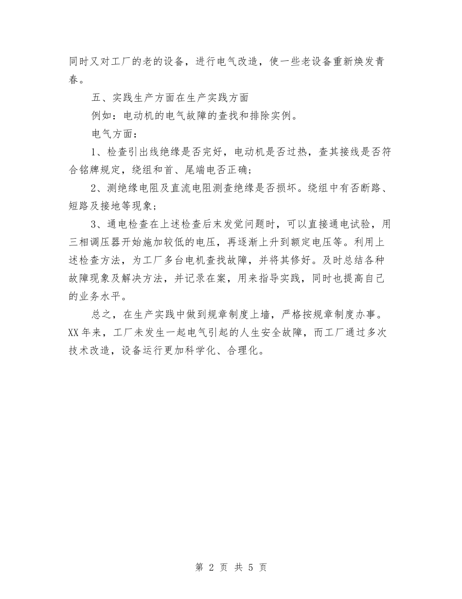 2024维修电工年终工作总结与2024维稳年终工作总结汇编_第2页