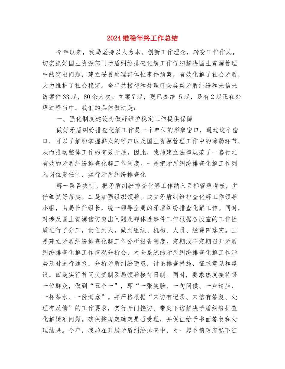 2024维修电工年终工作总结与2024维稳年终工作总结汇编_第3页