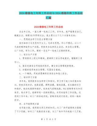 2024维修电工年终工作总结与2024维稳年终工作总结汇编