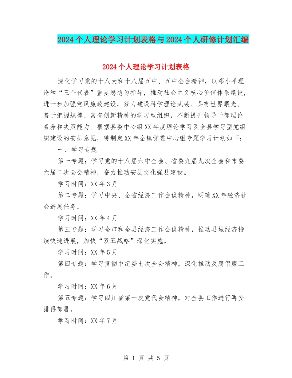 2024个人理论学习计划表格与2024个人研修计划汇编_第1页