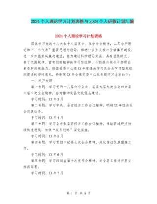 2024个人理论学习计划表格与2024个人研修计划汇编
