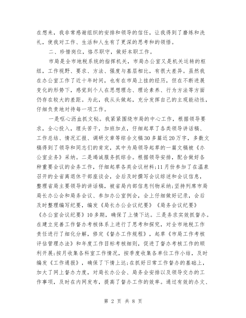 2024年10月地税系统公务员个人总结与2024年10月基层党员工作总结范文汇编_第2页