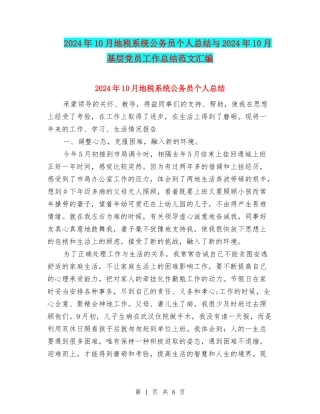 2024年10月地税系统公务员个人总结与2024年10月基层党员工作总结范文汇编