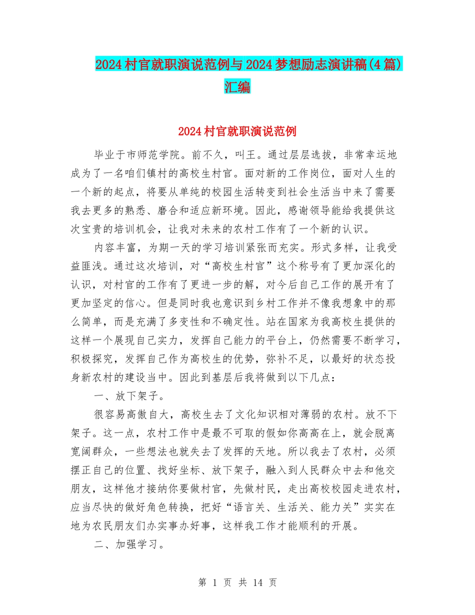 2024村官就职演说范例与2024梦想励志演讲稿汇编_第1页