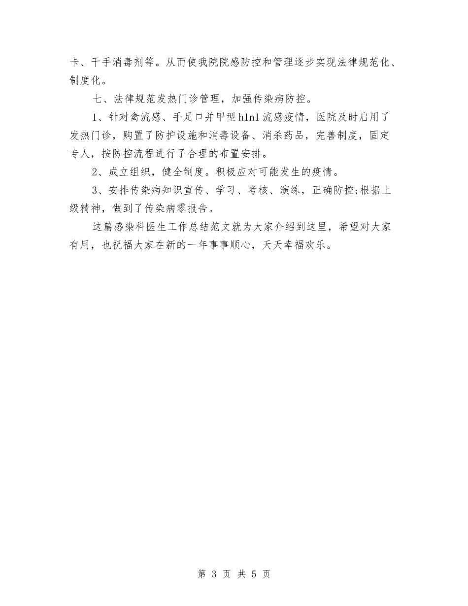 2024最新感染科医生工作总结范文与2024最新护士长工作总结范文汇编_第3页