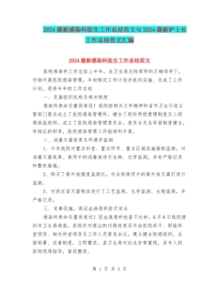 2024最新感染科医生工作总结范文与2024最新护士长工作总结范文汇编