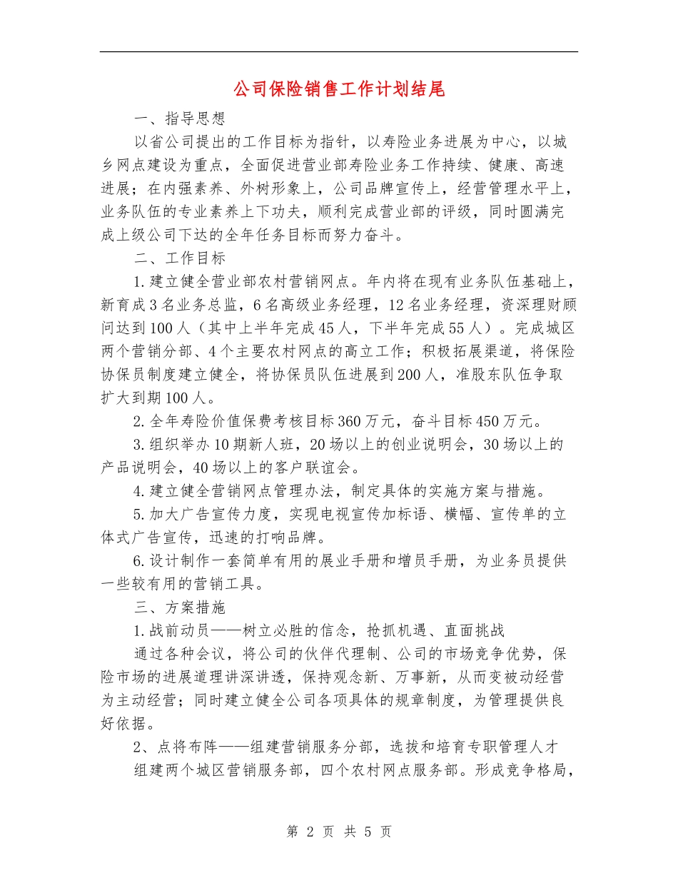 公司保险销售工作计划结尾_第2页