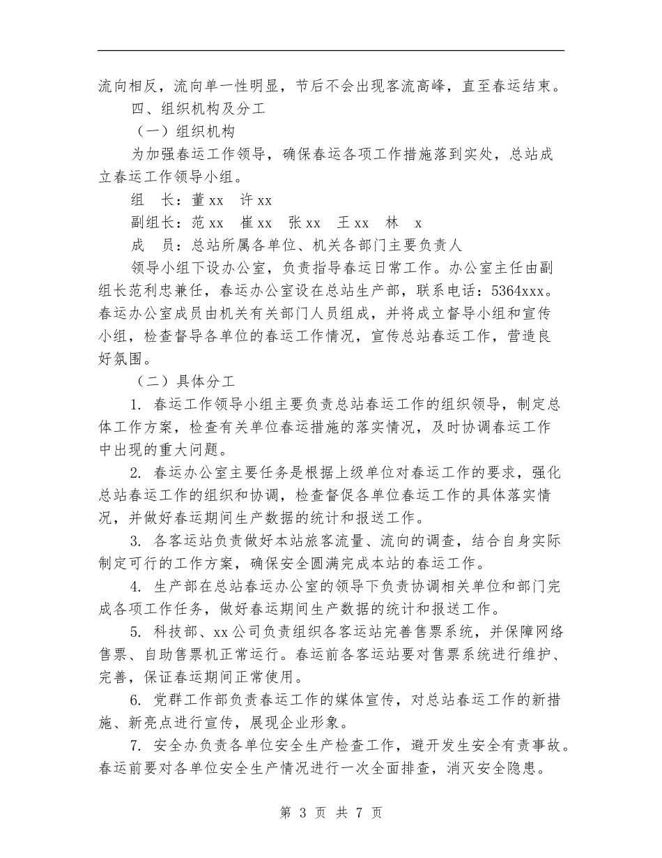 公路客运总站2024年春运工作方案_第3页