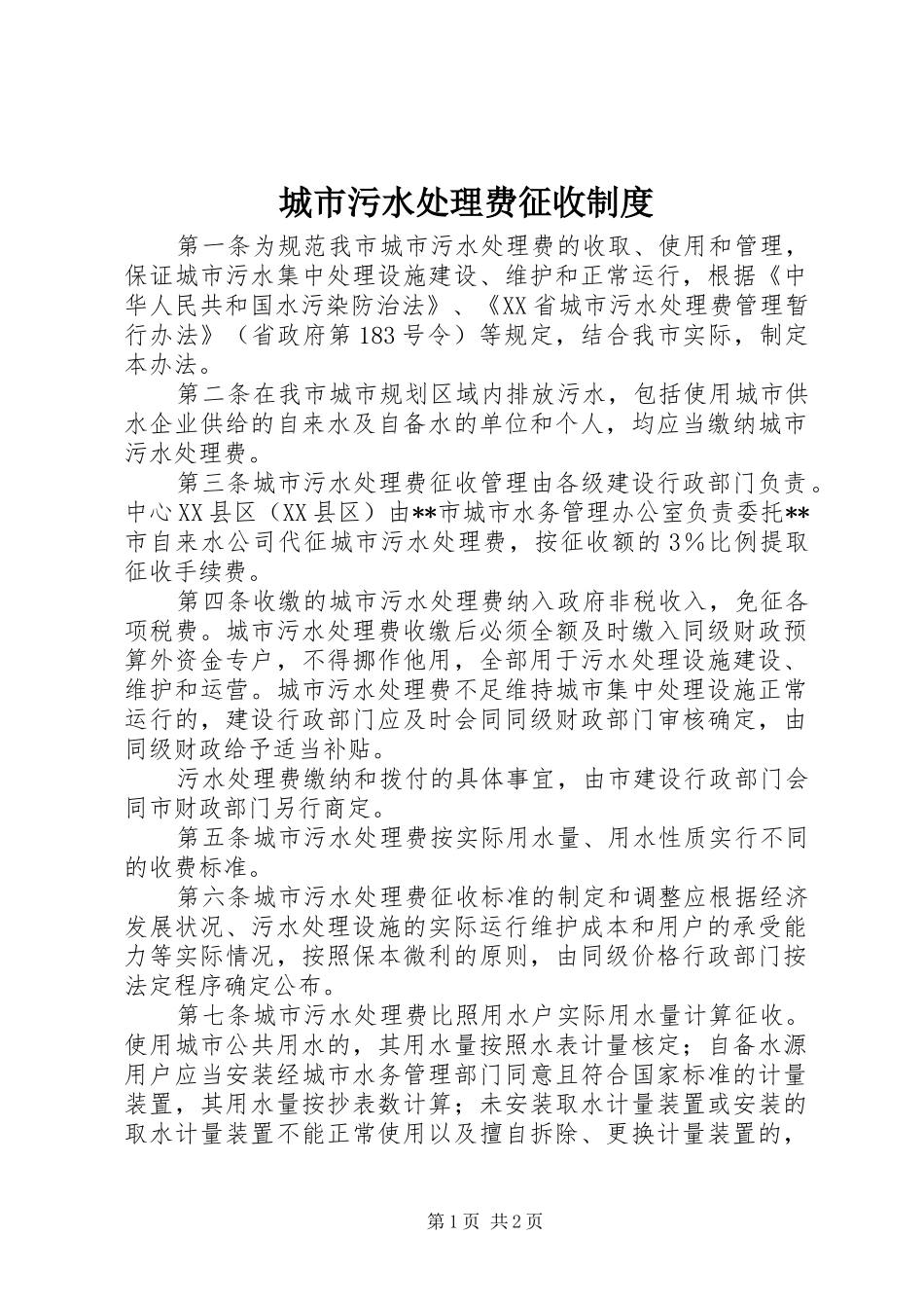 城市污水处理费征收规章制度 _第1页