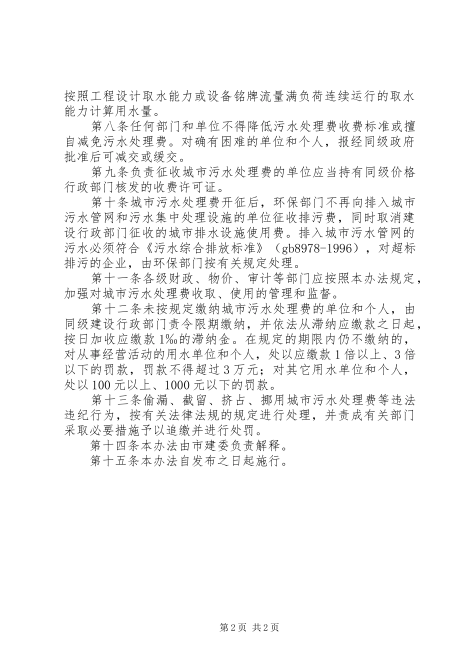 城市污水处理费征收规章制度 _第2页
