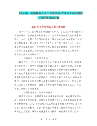 2024年上半年税务人员工作总结与2024年上半年粮油工业发展总结汇编
