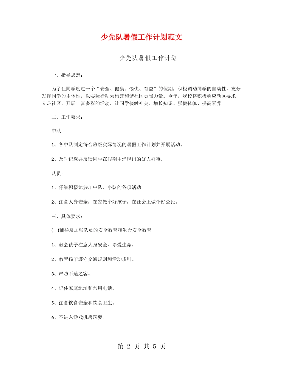 少先队暑假工作计划范文_第2页