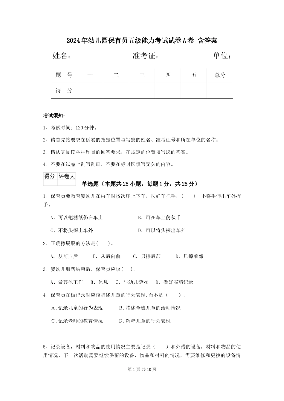2024年幼儿园保育员五级能力考试试卷A卷-含答案_第1页