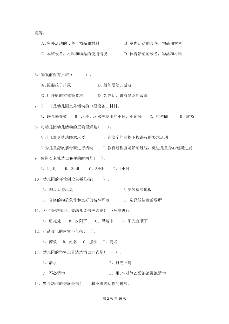 2024年幼儿园保育员五级能力考试试卷A卷-含答案_第2页