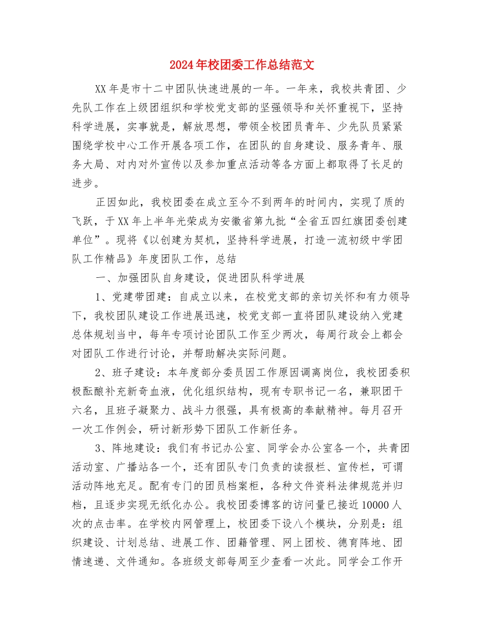 2024年柜长销售工作总结与2024年校团委工作总结范文汇编_第3页