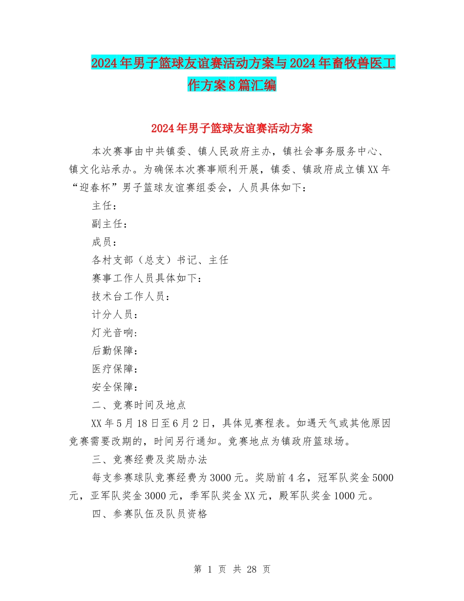 2024年男子篮球友谊赛活动方案与2024年畜牧兽医工作方案8篇汇编_第1页