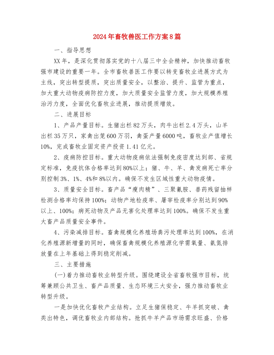 2024年男子篮球友谊赛活动方案与2024年畜牧兽医工作方案8篇汇编_第3页