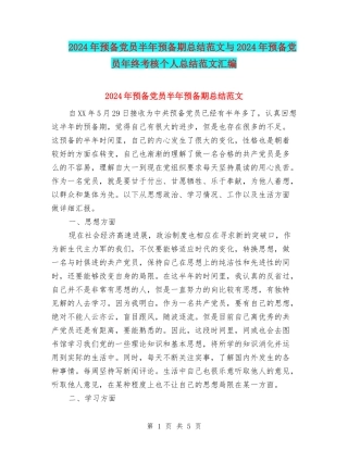 2024年预备党员半年预备期总结范文与2024年预备党员年终考核个人总结范文汇编