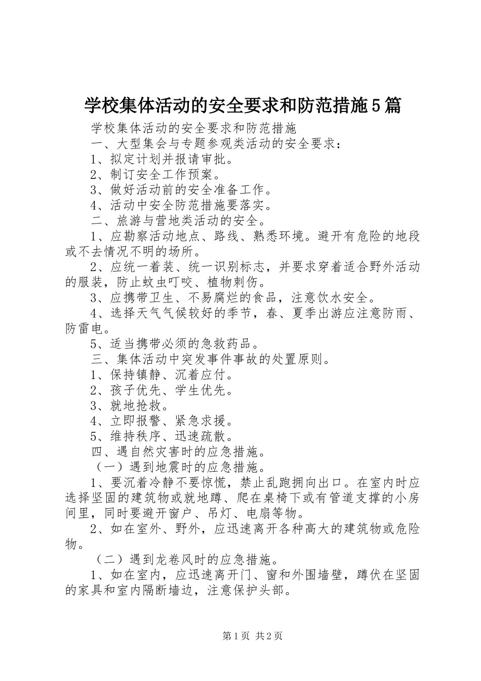 学校集体活动的安全要求和防范措施5篇 (2)_第1页