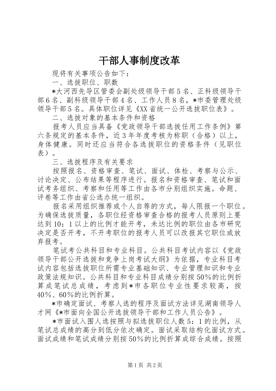 干部人事规章制度细则改革_第1页