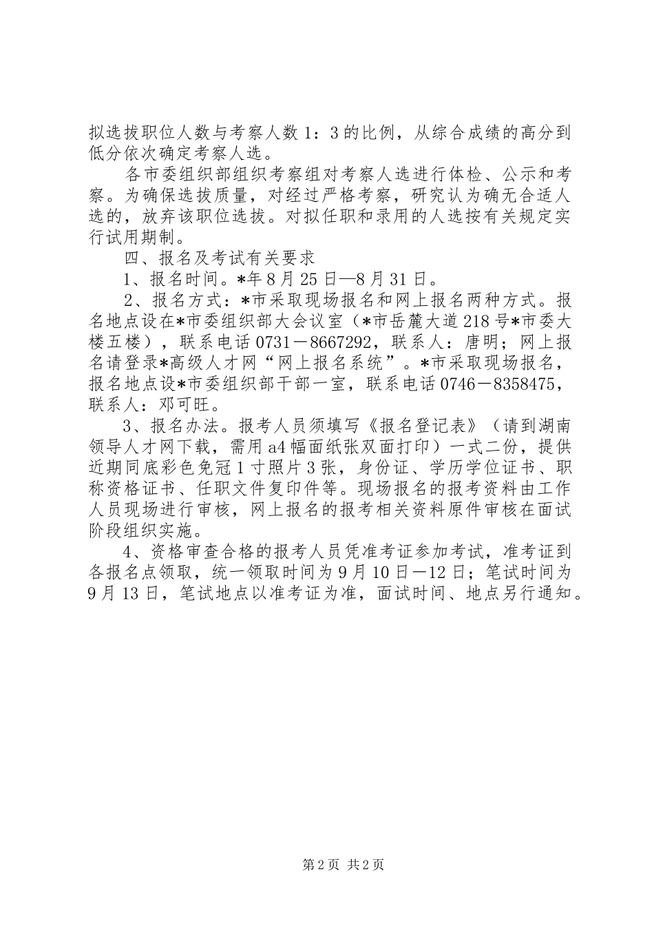 干部人事规章制度细则改革_第2页