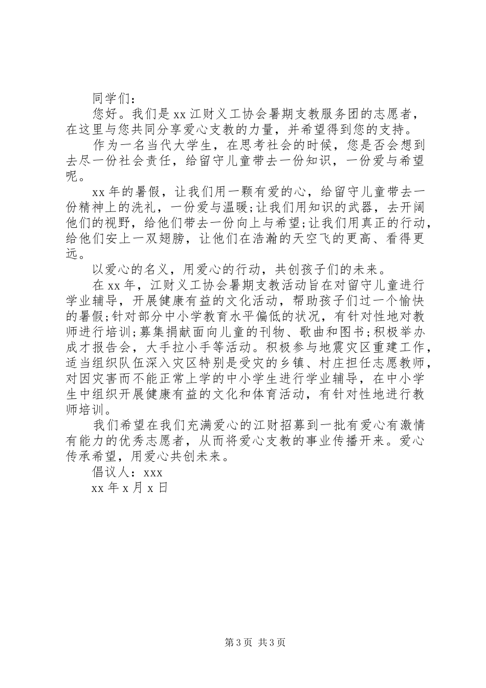 爱心协会倡议书范文_第3页