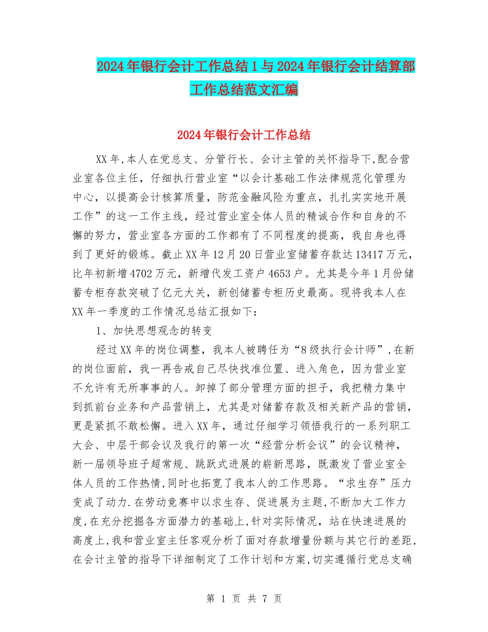 2024年银行会计工作总结1与2024年银行会计结算部工作总结范文汇编_第1页