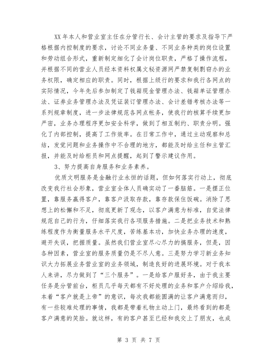 2024年银行会计工作总结1与2024年银行会计结算部工作总结范文汇编_第3页