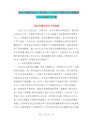 2024年银行会计工作总结1与2024年银行会计结算部工作总结范文汇编
