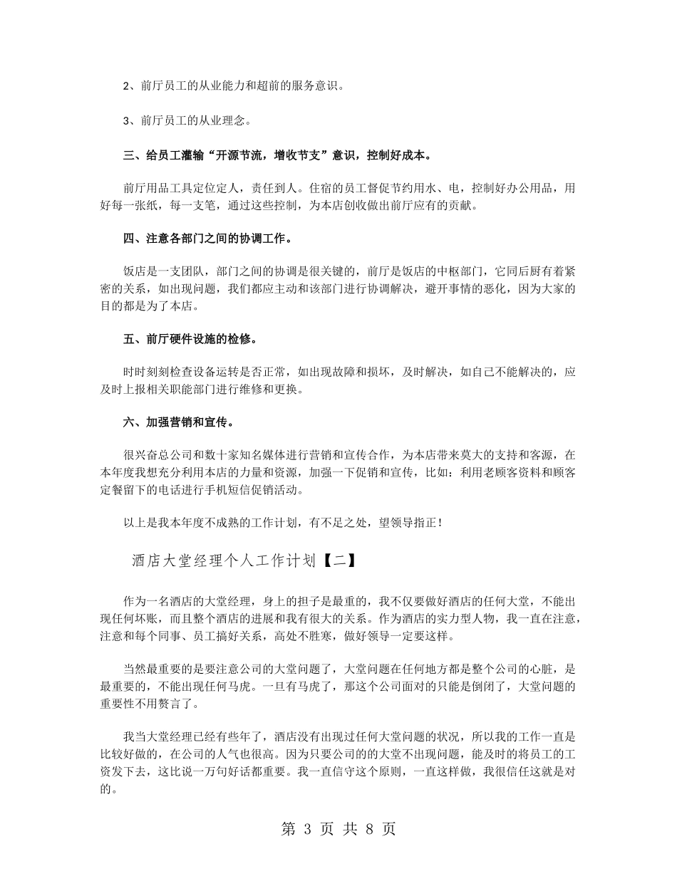 酒店大堂经理个人工作计划_第3页