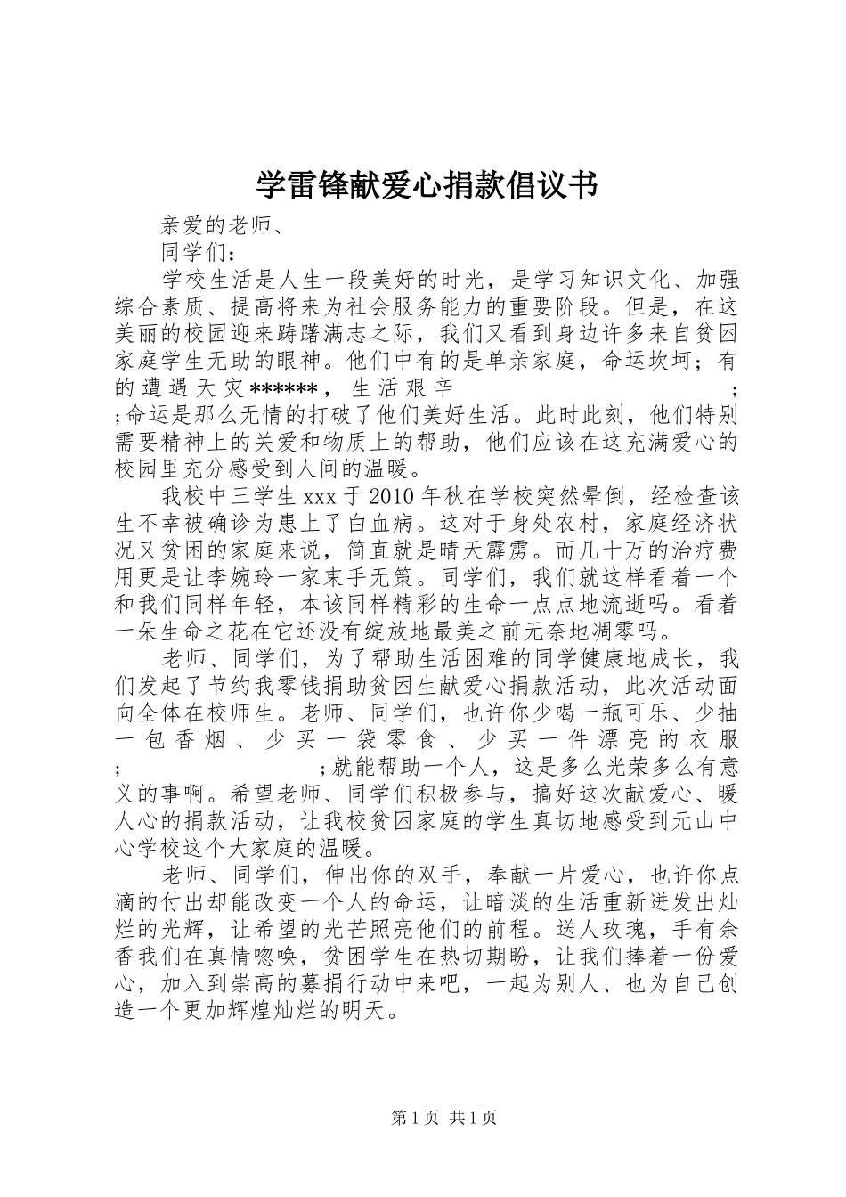 学雷锋献爱心捐款倡议书范文_第1页