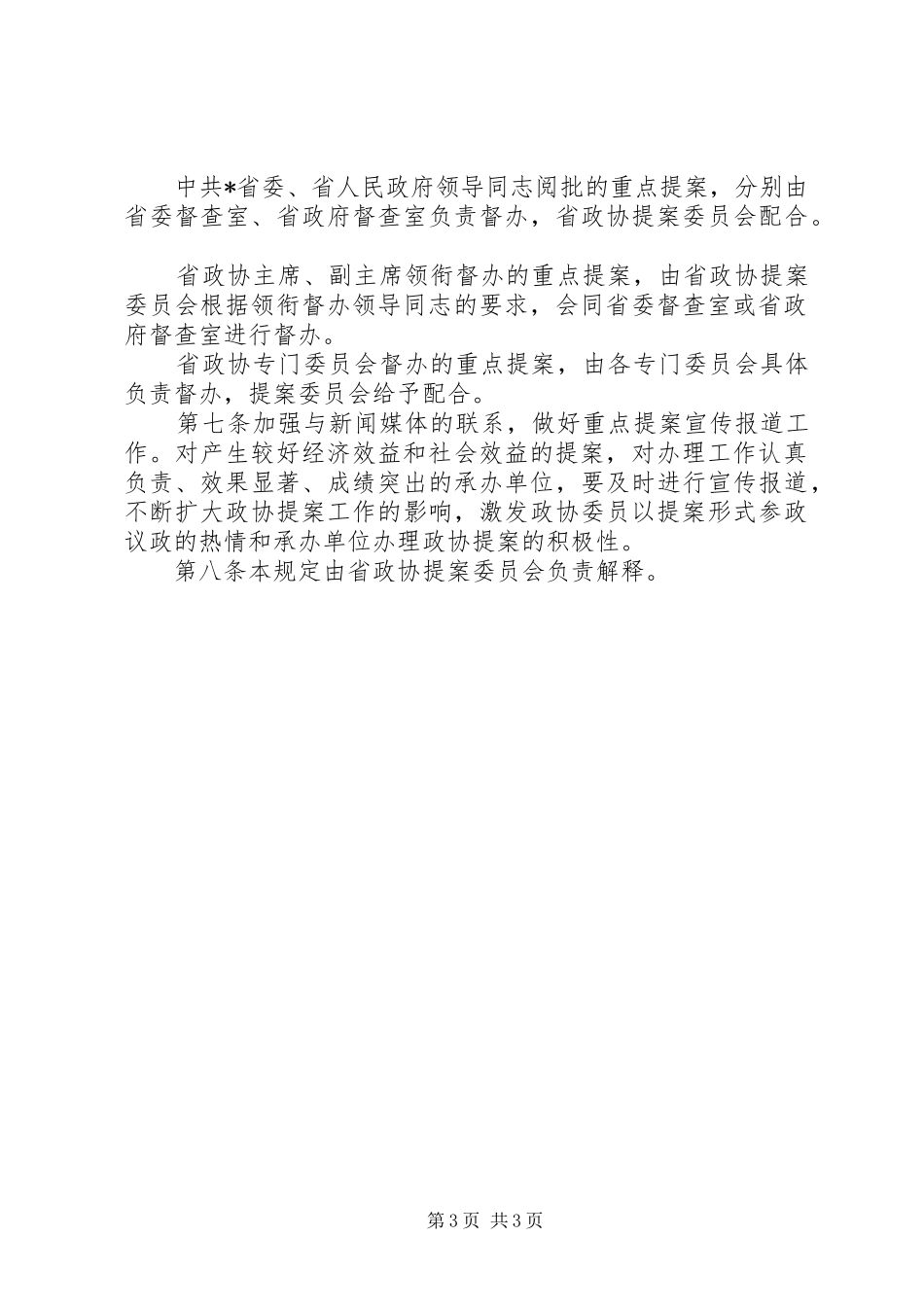 政协提案办理规章制度_第3页