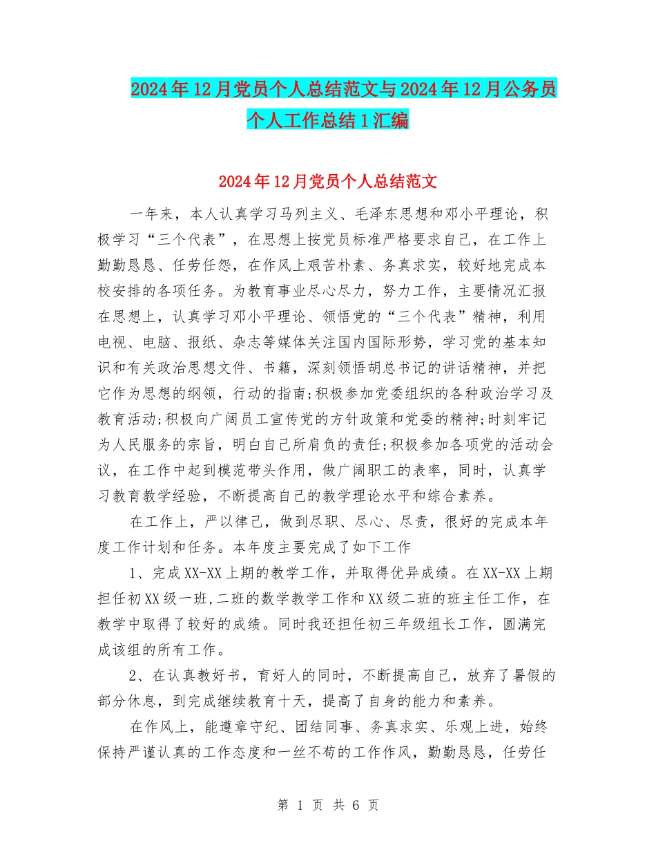 2024年12月党员个人总结范文与2024年12月公务员个人工作总结1汇编_第1页