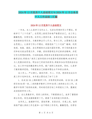 2024年12月党员个人总结范文与2024年12月公务员个人工作总结1汇编