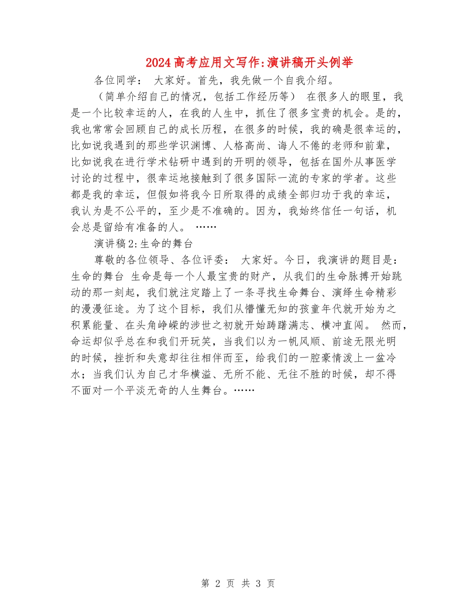 2024高考应用文写作-演讲稿开头例举_第2页