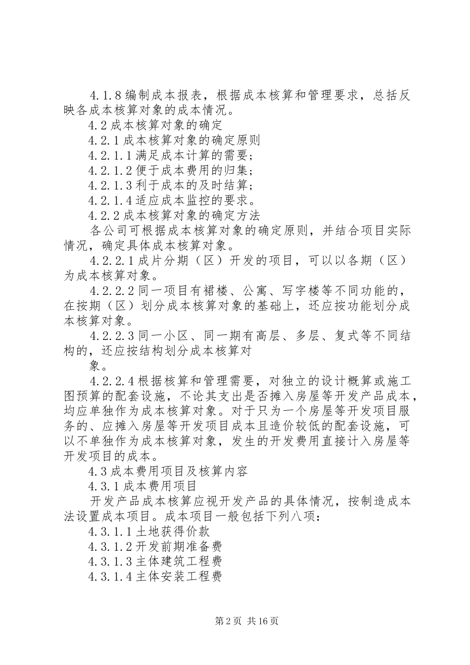 实用万科全套成本规章制度范本_第2页