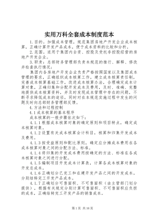实用万科全套成本规章制度范本