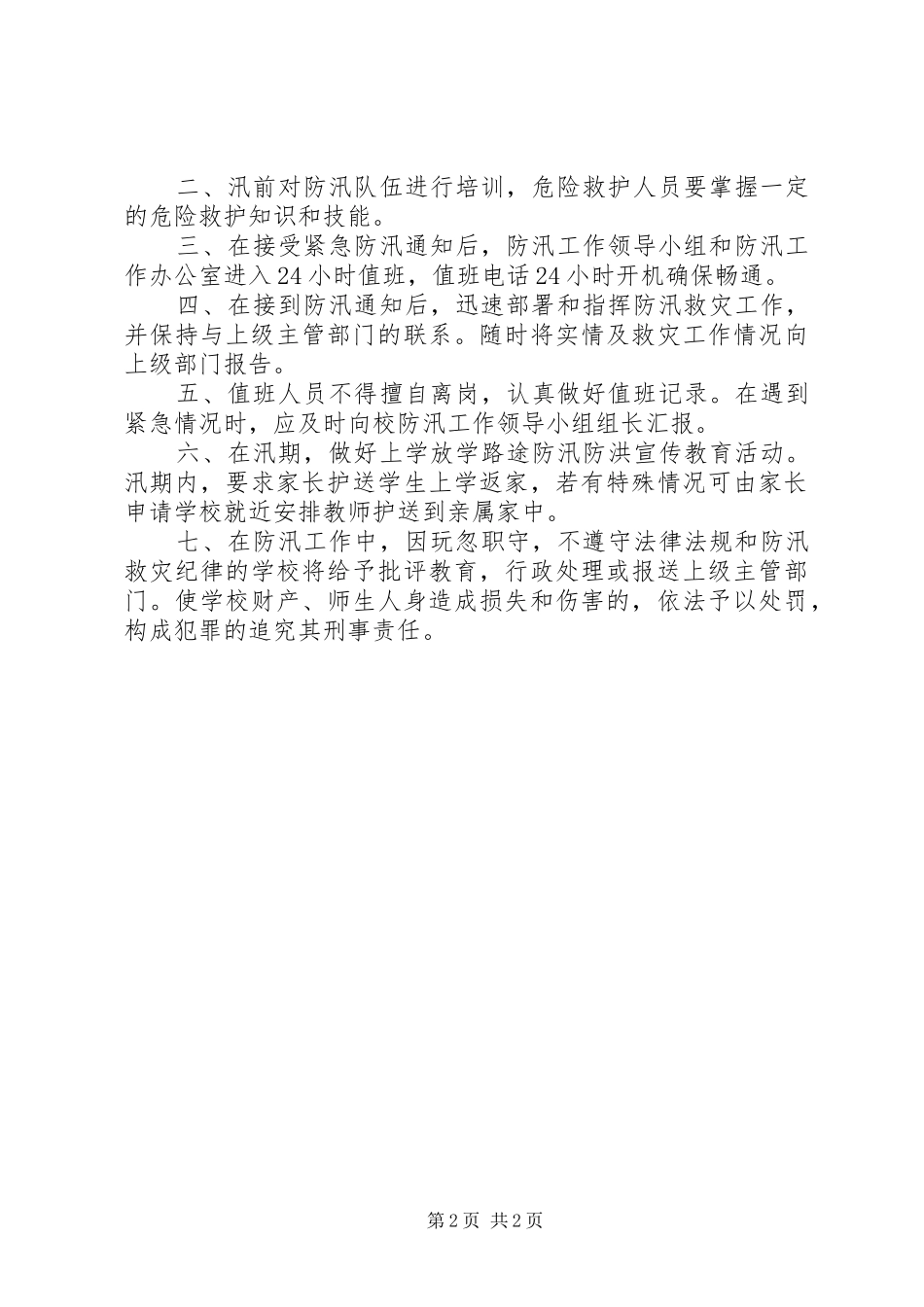 小学防汛安全责任规章制度_第2页