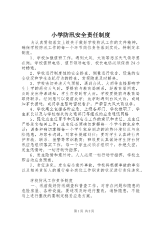 小学防汛安全责任规章制度